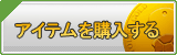 アイテム販売