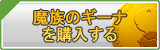 魔族のギーナ販売