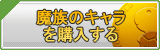 魔族のアカウント販売