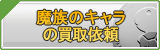 魔族のアカウント買取