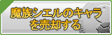 魔族 シエルのキャラ買取