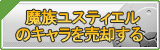魔族 ユスティエルのキャラ買取