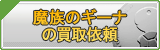 魔族のギーナ買取