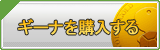 ギーナ販売