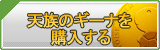 天族のギーナ販売
