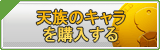 天族のアカウント販売