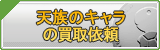 天族のアカウント買取