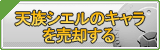 天族 シエルのキャラ買取