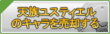天族 ユスティエルのキャラ買取