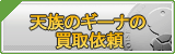 天族のギーナ買取