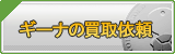 ギーナ買取
