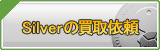 Silver買取