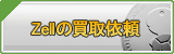 Zell買取