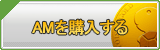 AM販売