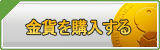 ゴールド販売