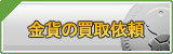 ゴールド買取
