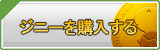 ジニー販売