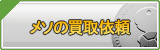 メソ買取