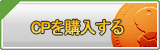 CP販売