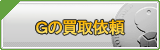 G買取