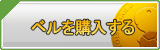 ベル販売