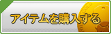 アイテム販売
