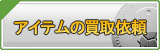 アイテム買取