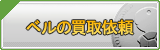 ベル買取