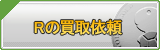 R買取