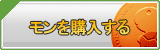 モン販売