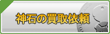 神石買取