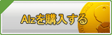 Alz販売