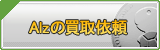 Alz買取