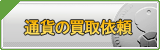 チョコ買取