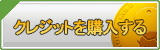 CREDIT販売