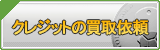 CREDIT買取
