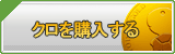 クロ販売