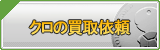クロ買取