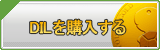 DIL販売