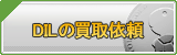 DIL買取
