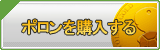 ポロン販売