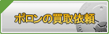 ポロン買取