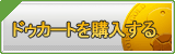 ドゥカート販売