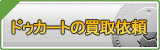 ドゥカート買取