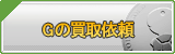 G買取