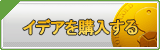 イデア販売