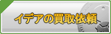 イデア買取