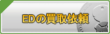 ED買取