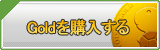 Gold販売