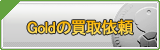 Gold買取